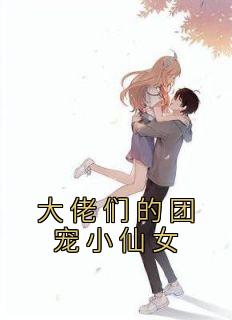 大佬们的团宠小仙女