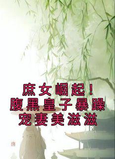 庶女崛起！腹黑皇子暴躁宠妻美滋滋