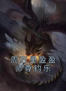 周万里盈盈师尊钧乐