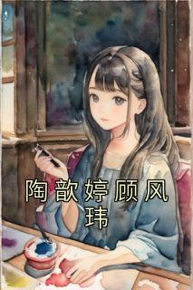 陶歆婷顾风玮