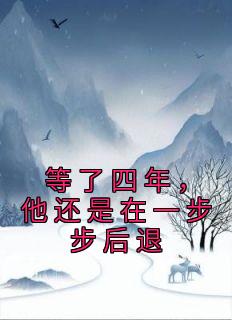 等了四年，他还是在一步步后退