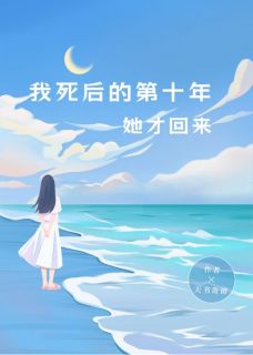 我死后的第十年，她才回来