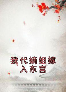 我代嫡姐嫁入东宫