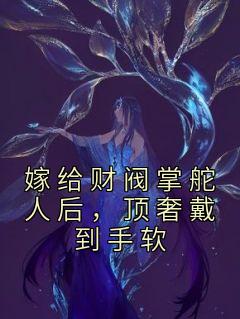 嫁给财阀掌舵人后，顶奢戴到手软