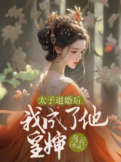 太子退婚后我成了他皇婶