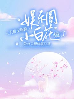 小白花女星毁我上亿实验田