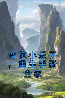 奇葩小叔子，重生手撕全家