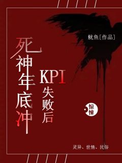 死神年底冲KPI失败后