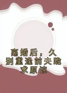 离婚后，久别重逢前夫跪求原谅