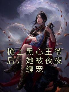 撩上黑心王爷后，她被夜夜缠宠