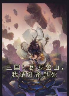 三国：卧龙出山，我请刘备赴死