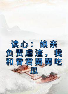 读心：娘亲负责虐渣，我和昏君舅舅吃瓜