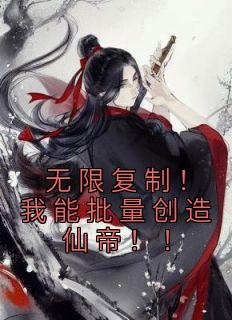 无限复制！我能批量创造仙帝！！