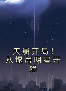 天崩开局！从塌房明星开始