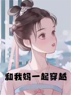 和我妈一起穿越