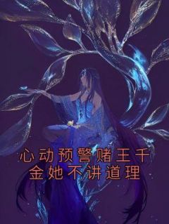 心动预警赌王千金她不讲道理