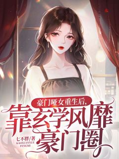 豪门哑女重生后，靠玄学风靡豪门圈