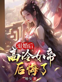 让你做卧底，没让你娶女帝当魔君