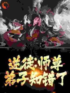 逆徒：师尊，弟子知错了