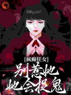 疯癫狂女：别惹她，她会捉鬼