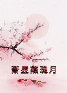 萧昱燕瑰月