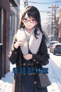 季廷阳林絮