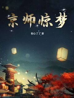 京师惊梦