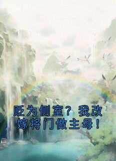 贬为侧室？我改嫁将门做主母！