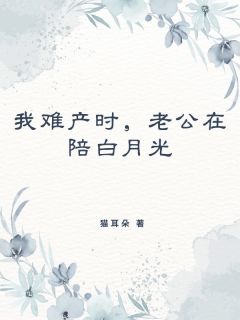 我难产时，老公在陪白月光