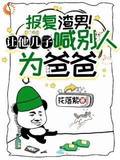 报复渣男！让他儿子喊别人为爸爸