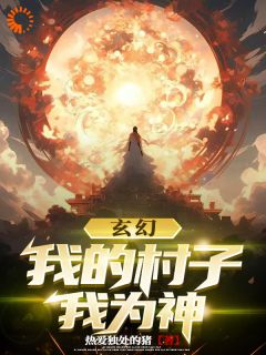 玄幻：我的村子我为神