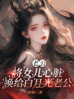 老公将女儿心脏换给白月光老公