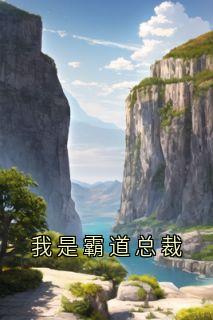 我是霸道总裁