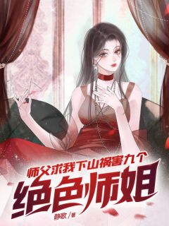 师父求我下山祸害九个绝色师姐