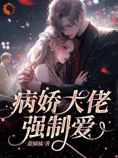 闪婚蜜恋：病娇大佬怀里的心尖宠