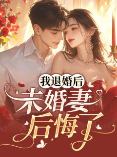 我退婚后，未婚妻后悔了