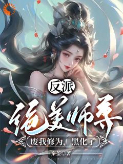 被师门驱逐，来日我将他们全炼化