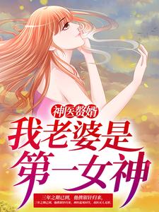 神医赘婿：我老婆是第一女神