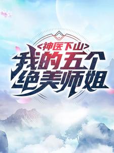 神医下山：我的五个绝美师姐