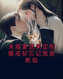 未婚妻送来定制婚戒却忘记我是断指